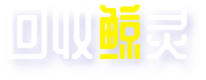回收鲸灵