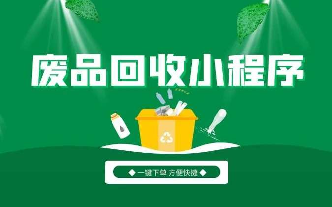 做一个废品回收小程序需要多少钱？